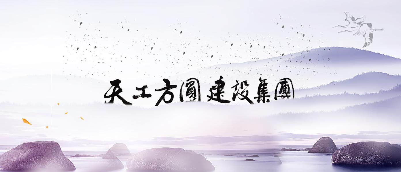 天工方圓建設(shè)集團(tuán)有限公司